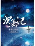 沉魚記