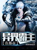 異界霸主在都市