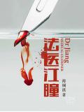 法醫江瞳