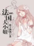 法國大小姐