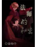 法師的祕密
