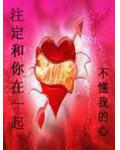 註定和你在一起