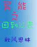 異能之回到過去