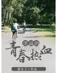 洋溢的青春熱血