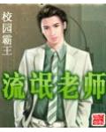 流氓老師