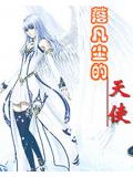 流落凡塵的天使