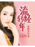 流轉經年
