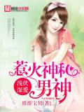 淺伏深愛，惹火神祕男神