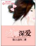 淺婚深愛