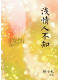 淺情人不知