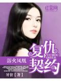 浴火鳳凰：復仇契約