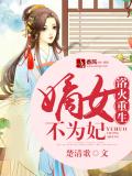 浴火重生：嫡女不為妃