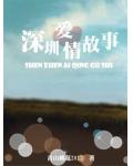 深圳愛情故事