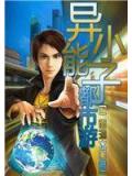 異能小子都市遊