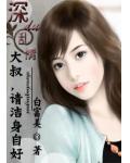 深度亂情：大叔，請潔身自好！