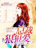 深度密愛：總裁狠狠愛