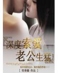 深度索愛，老公生猛