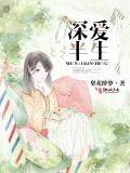 深愛半生