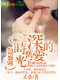 深的愛,舊了時光