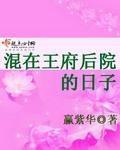 混在王府後院的日子