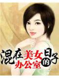 混在美女辦公室