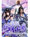 混混修仙傳