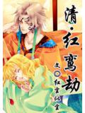 清--紅鸞劫