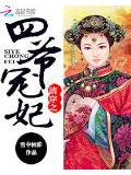 清穿之四爺寵妃