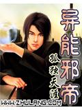 異能邪帝