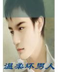 溫柔壞男人