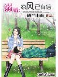 溺婚:涼風已有信