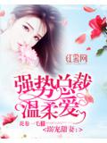 溺寵甜妻：強勢總裁溫柔愛