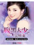 溺愛成婚:腹黑大少寶貝妻