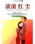 滾滾紅塵