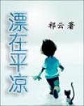 漂在平涼