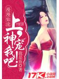 漫漫仙途:上神,寵我吧!