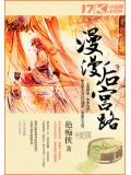 漫漫後宮路