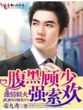 激情似火,腹黑顧少強索歡