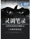 靈調筆錄