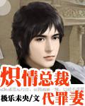 熾情總裁de代罪妻【全本】