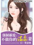 強制霸愛：不做你的溫柔妻