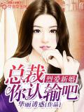 烈愛新婚：總裁你認輸吧