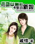 熱吻總裁的4歲小新娘