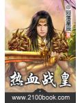 熱血戰皇