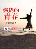 燃燒的青春