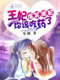 爆笑萌妃:王妃你該吃藥了