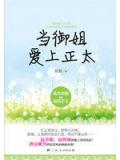 當御姐愛上正太