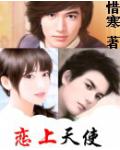愛上天使