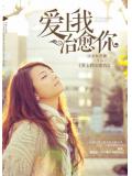 愛上我治癒你
