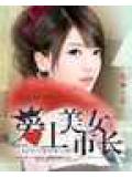 愛上美女市長